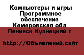 Компьютеры и игры Программное обеспечение. Кемеровская обл.,Ленинск-Кузнецкий г.